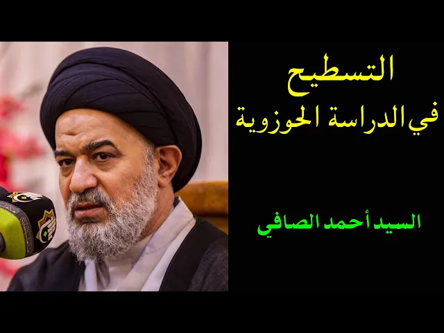⁣التسطيح في الدراسة الحوزوية | السيد أحمد الصافي