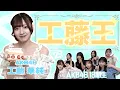 Download Lagu 【AKB48】工藤華純を1番よく知るのは誰？？第1回工藤王決定戦！！！