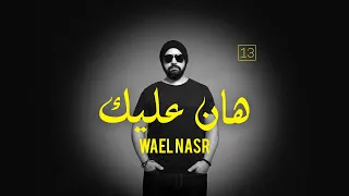 Wael Nasr - Han Aleek | وائل نصر - هان عليك