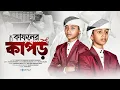 Download Lagu 2025 সালের সেরা মরমী গজল | Kafoner Kapor | Moromi gojol | গজল | gojol | Tune hut