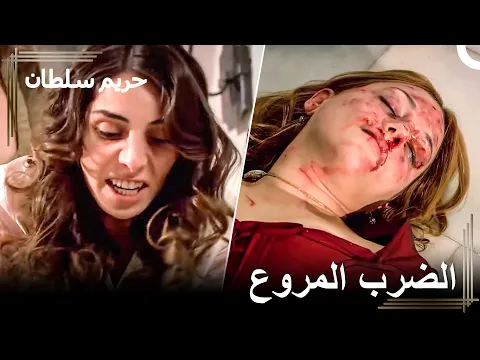 فيديو !أفرغت ماهيدفران غضبها في هرم | حريم السلطان