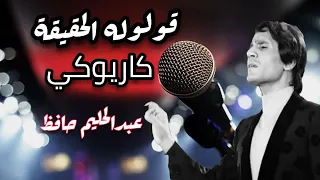 كاريوكي قولوله الحقيقة   عبدالحليم حافظ دندنها