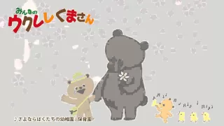 さよならぼくたちのようちえん / 作詞 新沢としひこ  作曲 島筒英夫