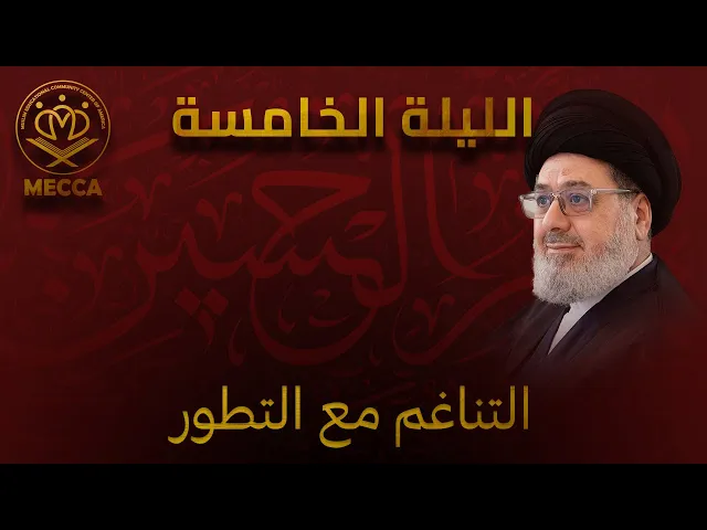 ⁣التناغم مع التطور - سماحة السيد محمد القزويني