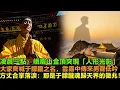 Lagu 凌晨三點,峨眉山金頂突現「人形光影」! 香客齊喊于朦朧之名,雲霧中傳來男聲低吟「我回來了」! 方丈合掌落淚:那是于朦朧魂歸天界的徵兆!