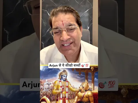 अर्जुन से ये सीखो बच्चों 💯🎯#bmsirmotivation #arjun #geeta #motivationforlife #exammotivation