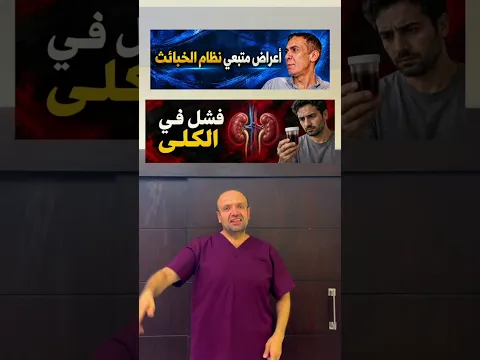 نظام الخبائث:🚨 أعراض ومخاطر اتباع نظام الخبائثما يُسمّى نظام الخبائث قد يقود إلى مضاعفات صحية خطير