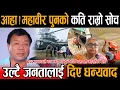 Download Lagu महावीर पुन भन्छन: विपद्को बेलामा सरकार जनताको साथमा छ भन्ने प्रमाणित गर्यो, अझै चनाखो हुन्छौँ।