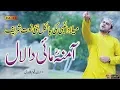Download Lagu Millad Hit Naat Sharif 2019 || Lajpal Bara Sohana Amina Mai Da || Ahsan Qayyum