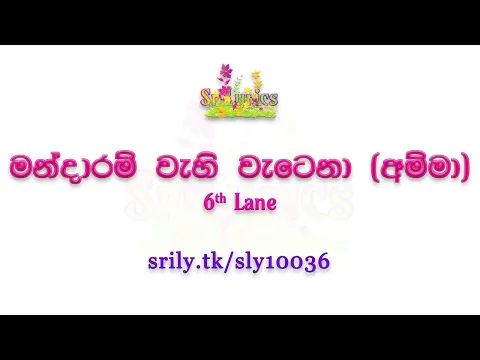 Download MP3 Mandaram Wahi Watena ( අම්මා) SONG