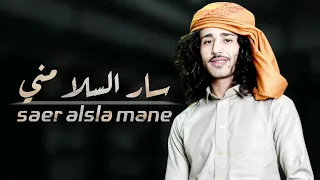 جديد شيلة سار السلا مني ونا كونت اسلي ادا والحان عمار عيقان حصري2023 اشترك 