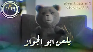 حالات واتس مهرجان يلعن ابو الجواز دندنها
