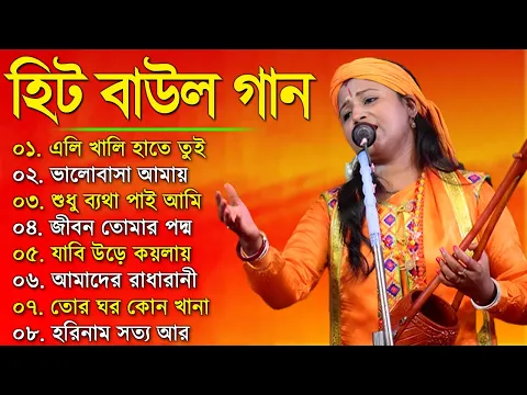 Download MP3 সুপারহিট বাউল - Baul Gaan | Baul Hit Gaan | Bengali Baul Song | Bengali Folk Song nonstop 2023