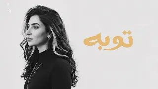                                          زارا الحبيتية   توبة  دندنها