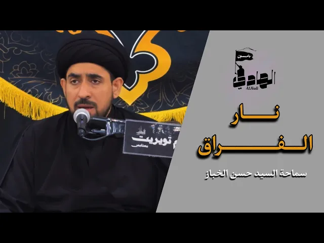 ⁣لو عليك الدهر بالآلام ضاق | سماحة السيد حسن الخباز | نعي