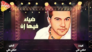 ضياء   فيها ان دندنها