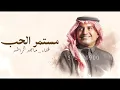 اغنيه راشد الماجد  مستمر الحب | 2026 | اغنيه مستمر الحب  | اجمل اغنيه غزاليه 2026