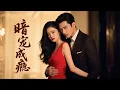 Download Lagu 错信青梅竹马的未婚夫，阮倾城被陷害入狱四年！出狱寻母无门，她转身投入神秘权贵君修臣的怀抱，却误打误撞成了他的独家偏爱！《暗宠成瘾》#短剧全集 #cdrama