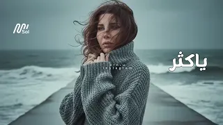                                           نانسي عجرم   ياكثر دندنها