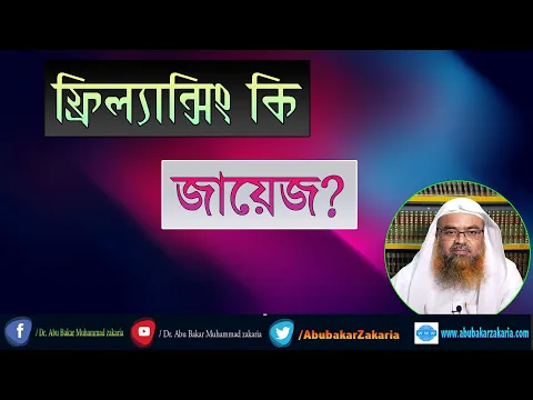 প্রশ্ন : ফ্রিল্যান্সিং কি জায়েজ? শাইখ প্রফেসর ড. আবু বকর মুহাম্মাদ যাকারিয়া