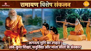 अगस्त्य मुनि का उपहार | लव-कुश शिक्षा, धनुर्विद्या और माता सीता के संस्कार | रामायण विशेष संकलन