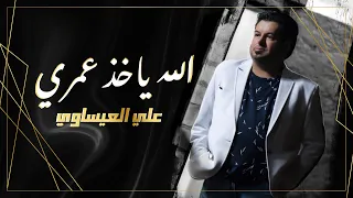                                      علي العيساوي   الله ياخذ عمري دندنها