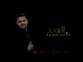 اليوم أنت #قصي حاتم #جديد 2020