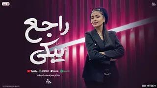 راجع يبكي   جاي بيشكي   حنان احمد   النسخه الاصليه   طاطا مصر   شعبي جديد      دندنها