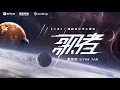 Download Lagu [Official MV] 谭维维 Sitar Tan【歌者】官方MV完整版｜《三体》广播剧最终季主题曲