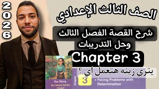 الصف الثالث الإعدادي لغة إنجليزية شرح القصة الفصل الثالث The School Garden Project Chapter 3 2026 