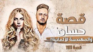 1111 قصة حسان والمهندسة الألمانية 