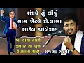 Download Lagu સંઘર્ષ ની પરાકાષ્ઠા જાણવી હોય તો બાબાસાહેબ આંબેડકર ને વાંચવા પડે | Baba Ambedkar | Rajbha Gadhvi