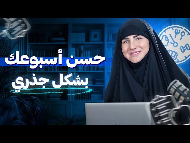 ⁣كيف تحسن أسبوعك بشكل جذري وتنجز أكثر ✅