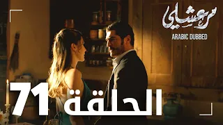 مسلسل مرعشلي الحلقة 71 مدبلج Maraşlı 