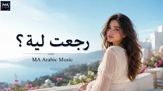 رجعت لية   أجمل أغنية عربية حزينة مؤثرة                   دندنها