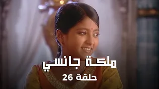 ملكة جانسي حلقة 26 كاملة صدمة البريطانيين بزواج مانو و ملك جانسي 