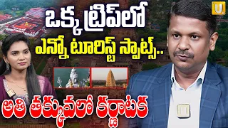 ఒక్క ట్రిప్‌లో ఎన్నో టూరిస్ట్ స్పాట్స్..| Famous Temples in Karnataka |  RV Tours & Travels | itsUTV
