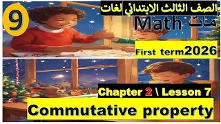 أسهل شرح ماث ثالثة ابتدائي 2026Math Primary 3 1st Term Commutative المعاصر 