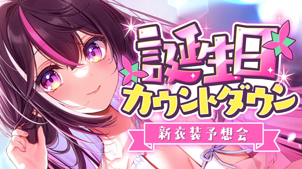 【もうすぐ誕生日】みんなと一緒に迎える誕生日！カウントダウン！新衣装予想会も！【ホロライブ / AZKi】