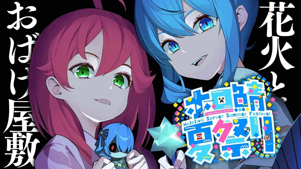 【 #ホロ鯖夏祭り 】夏祭りだ！お化け屋敷だ！花火だ！馬だ！?【ホロライブ/さくらみこ】