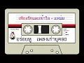 เพียงรักและเข้าใจ - แหม่ม