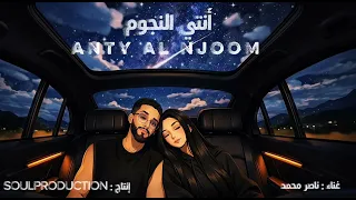                                   انتي النجوم   ناصر محمد   من البوم كل ثانيه    دندنها