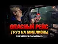 Download Lagu Везу дорогой виски в Калифорнию: риск ограбления и груз на миллионы!!! MP3