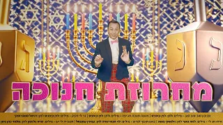 דוד חיים מחרוזת שירי חנוכה 