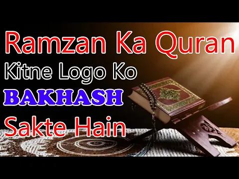 ramzan me padha gaya quran kitne logo ko bakhsh sakte hain | रमज़ान में क़ुरआन किसके नाम से पढ़ा जाये
