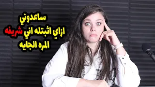 خطيبي عمل معايا علاقة وملقاش العلامة الي تدل اني بنت اتصرف ازاي عشان يطمن وميشكش فيا 