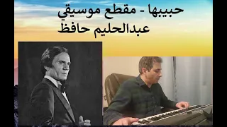 حبي بها   مقطع موسيقي   عبدالحليم حافظ دندنها