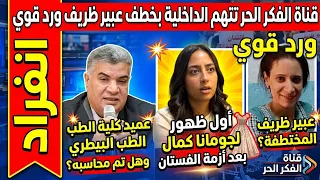 اول ظهور لجومانا كمال بعد أزمة الفستان وقناة الفكر الحر تتهم الداخلية بخطف عبير ظريف دندنها