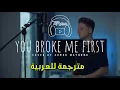 Lagu Tate McRae - you broke me first lyrics | Cover by Conor Maynard  مترجمة للعربية
