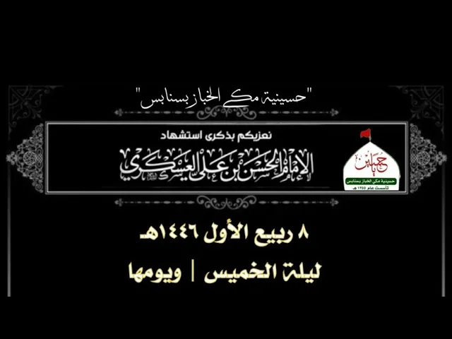 ⁣ليلة استشهاد الامام العسكري ع شيخ حسن الثنيان حسينية مكي الخباز بسنابس